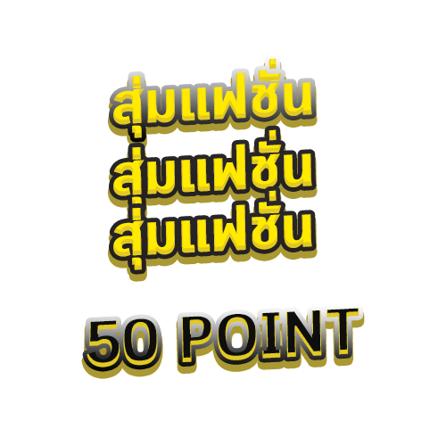 สุ่มแฟชั่น.png