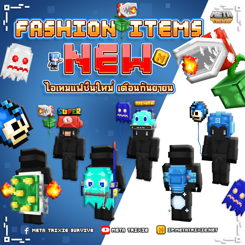 ไอเทมแฟชั้นใหม่แบบ-1040-เดือนกันยายน.png
