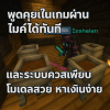 ภาพโปรโมท5.png