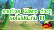 รวมป้าย Warp ต่างๆ รอไรไปยิงกัน !!!1.jpg